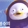 펭수, 유튜브 구독 200만명 돌파 ‘신이 나’