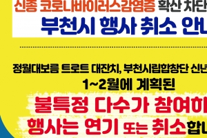 부천시 신년음악회·문화재단 사업설명회 취소, 시정설명회 연기