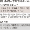 유재수 감찰무마·양승태 직권남용 재판 ‘영향권’