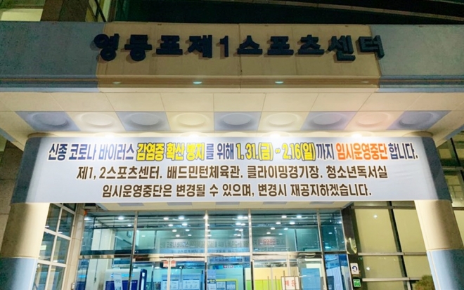 영등포 스포츠센터 운영 중단