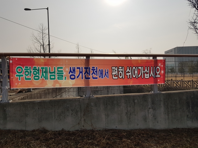 진천 국가공무원인재개발원 인근에 우한 교민의 안전하고 편안한 휴식을 기원하는 주민들의 현수막이 걸려 있다. 남인우 기자