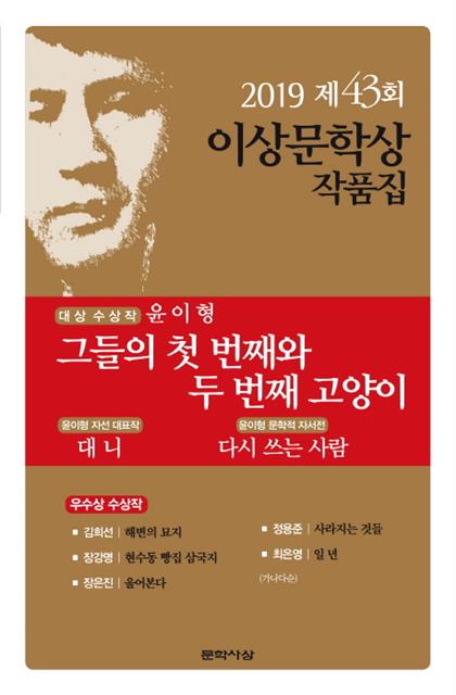 2019년도 이상문학상 작품집 표지. 윤이형 작가가 대상을, 최은영 작가가 우수상을 수상했다. 문학사상사