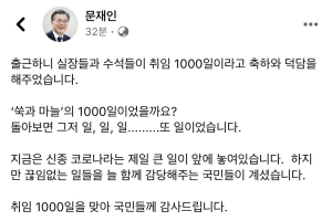 문 대통령 “취임 1000일…함께 감당해준 국민들께 감사”
