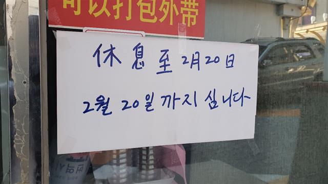 일부 가게는 춘제(중국 설 연휴)를 맞아 문을 닫았다. 한 마라탕집은 가게 앞에 오는 20일까지 영업을 쉰다는 안내문을 붙였다.
