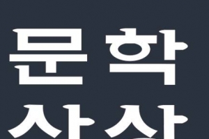 문학사상 “올해 이상문학상 발표 않는다… 저작권 조항 전면 시정”