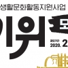 “부천시민 누구나 즐기는 생활문화사업 공모합니다”