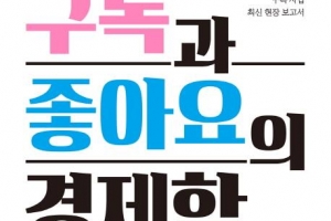 [김기중 기자의 책 골라주는 남자] 출판계, 구독경제에 꽂히다