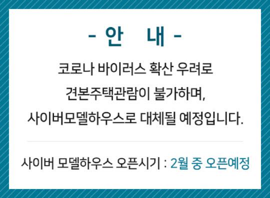 GS건설이 이달 분양 예정이었던 ‘과천제이드자이’를 실물 견본주택이 아닌 사이버 모델하우스로 대체한다며 홈페이지에 올려놓은 공지.