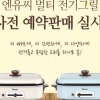건강가전기업 엔유씨전자, 멀티 전기그릴 출시…10일부터 사전예약