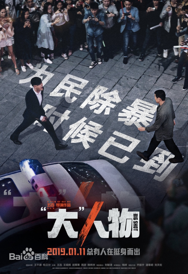 한국영화 베테랑을 중국에서 리메이크한 ‘대인물’의 포스터
