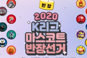 당신의 마스코트를 선택하세요~K리그 마스코트 반장 선거 열린다