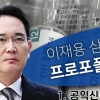 삼성 “이재용 프로포폴 불법 투약 없다…법적 대응”…검찰 수사 착수