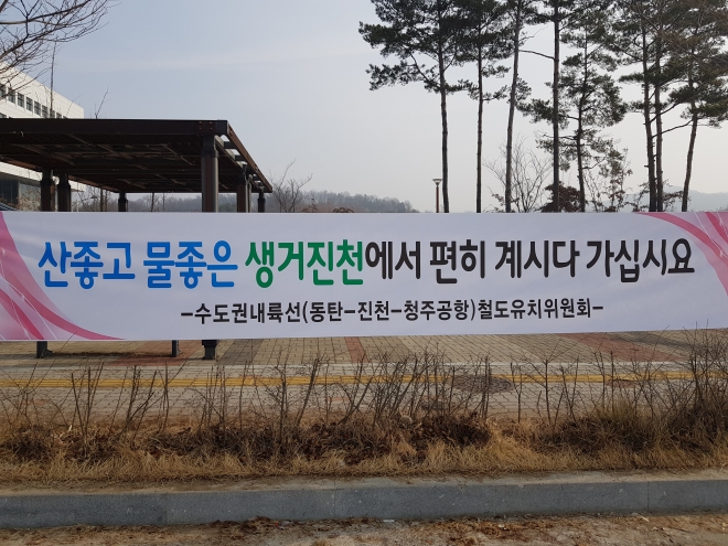 충북 진천 국가공무원 인재개발원 진입로에 걸린 우한 교민 격려 현수막.