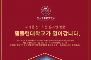 가짜대학 ‘美템플턴’ 총장 항소심에서도 중형