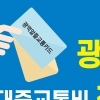 종로구, 교통비 절약하는 ‘알뜰교통카드’ 추진