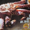“딸랑 12마리 팔면서 ‘반값 킹크랩’ 행사”
