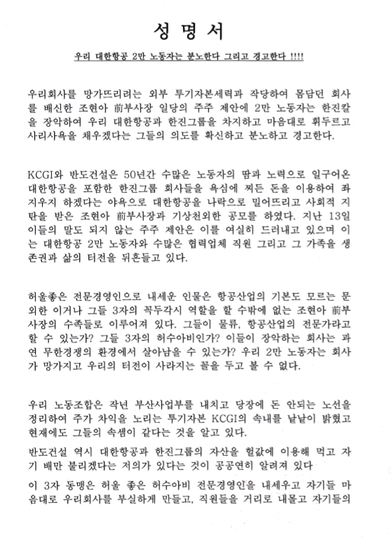 대한항공노동조합 성명서1