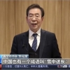 박원순 “중국 화이팅! 지지한다” 중국어 응원 中서 화제