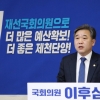 재선 도전하는 민주당 이후삼 “일할 줄 아는 힘 있는 여당 의원”