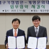 계명문화대 대구가정법원과 업무협약 체결