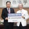 영남대병원 김성호 병원장, 모교 영남대에 1억 원 기탁