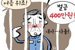 [단독] ‘셀프 무고교사’라는 이상한 죄 받은 자, 벌금 200만원만 내고 실형 피한 회장님