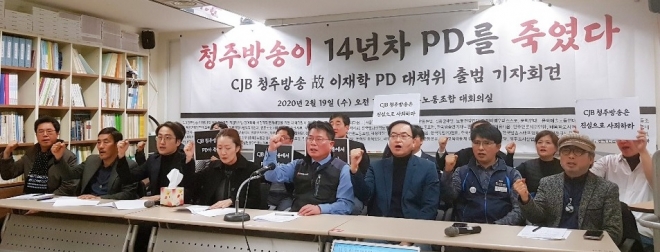 고(故) 이재학 PD 사망사건의 진상규명을 위한 대책위원회 관계자들이 19일 서울 중구 프레스센터에서 열린 기자회견에서 구호를 외치고 있다.