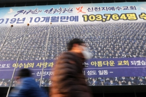 신천지, 24일 서울서 기자회견 연다…이만희 교주는 불참