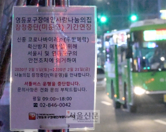 서울 영등포의 한 버스정류장에 복지시설 운영 중단으로 인해 셔틀버스가 중단됐음을 알리는 안내판이 붙어 있다.