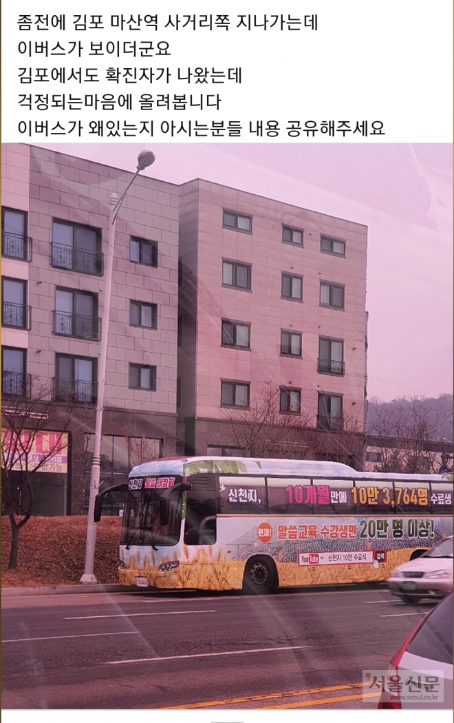 최근 31번 확진자가 대구 신천지교회 신자로 확인된 가운데 21일 김포시 마산역 사거리에 신천지교회 버스가 정차돼 있다.