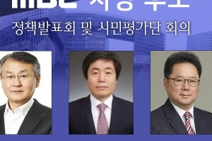 코로나 여파에 MBC 사장후보자 시민평가단 참여 취소