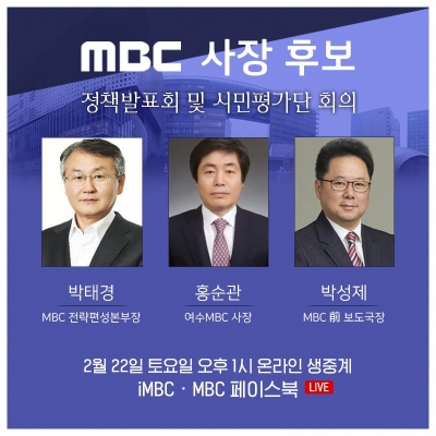 코로나 여파에 MBC 사장후보자 시민평가단 참여 취소