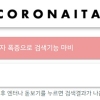 CORONAITA(코로나있다) 화제 “코로나19 위험 지역 어디?”