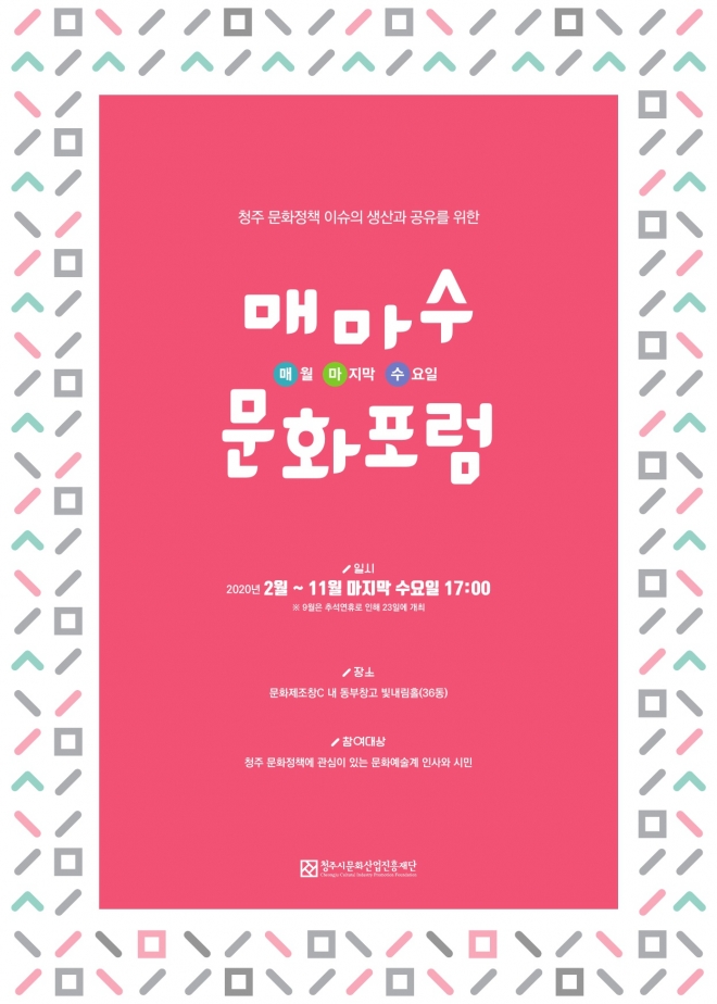 매마수 문화포럼 안내 포스터. 청주시문화산업진흥재단 제공.