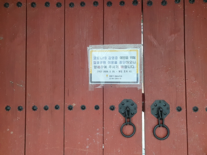 지난 20일 서울 종로구 탑골공원에 폐쇄 안내문이 붙어있는 모습.