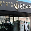 부산 온천교회 수련회 150명 참가…추가 확진 우려