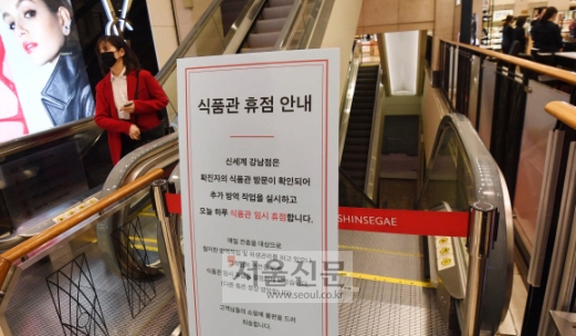 확진환자 방문에… 신세계 강남점 식품관 휴점