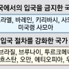 ‘한국 봉쇄’ 확산… 이스라엘 등 14개국 입국 금지·절차 강화