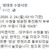 대구서 수원 방문한 60대 확진자 부부 아들도 코로나19 확진