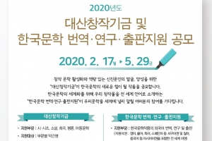 대산문화재단, 한국문학 번역·연구·출판 지원 공모