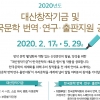 대산문화재단, 한국문학 번역·연구·출판 지원 공모