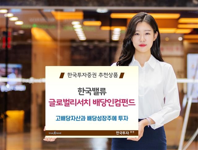 한국투자증권 모델이 ‘한국밸류글로벌리서치배당인컴(주식)’ 상품을 소개하는 팻말을 들고 있다. 한국투자증권 제공