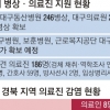 4개 시·도 음압병상 부족… 의료진은 ‘사투’