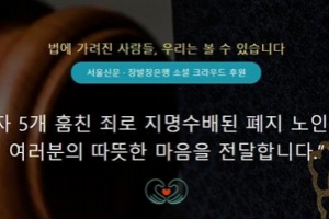 장발장들 후원 모금 문의 쇄도… 소셜 크라우드 펀딩 시작합니다