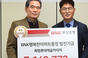 BNK부산은행 아파트 909곳에 발전기금 3억원 전달...썸뱅크카드도 출시