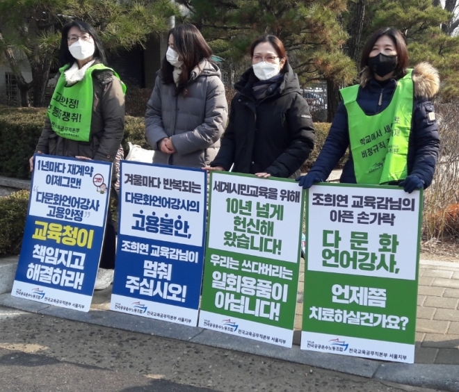 다문화언어강사들이 지난 20일 서울 종로구 서울교육청 정문 앞에서 피켓을 들고 집회를 하는 모습.