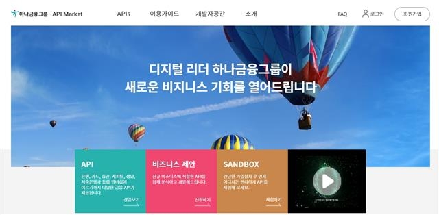하나금융그룹이 운영하는 오픈 API 마켓의 메인 화면. 일반 개발자도 회원 가입 후 API 서비스를 체험할 수 있다. 하나금융 제공