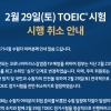 2월 29일 토익(TOEIC) 정기시험 취소…연기·응시료 환불 방침