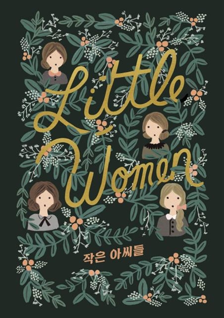 최근 출간된 소설 ‘작은 아씨들’. 윌북이 펴냈다.