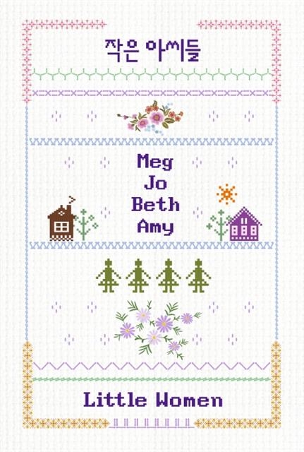 최근 출간된 소설 ‘작은 아씨들’. 아르테가 펴냈다.